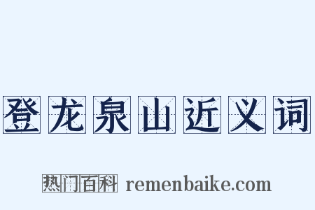 登龙泉山近义词是什么意思的图片